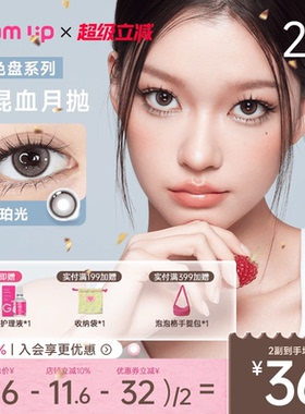 GLAM UP调色盘美瞳月抛2片装蓝色自然轻混血隐形眼镜琥珀光碎云母