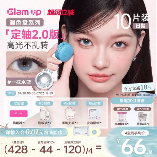 Glam up 粉水0.06超薄美瞳