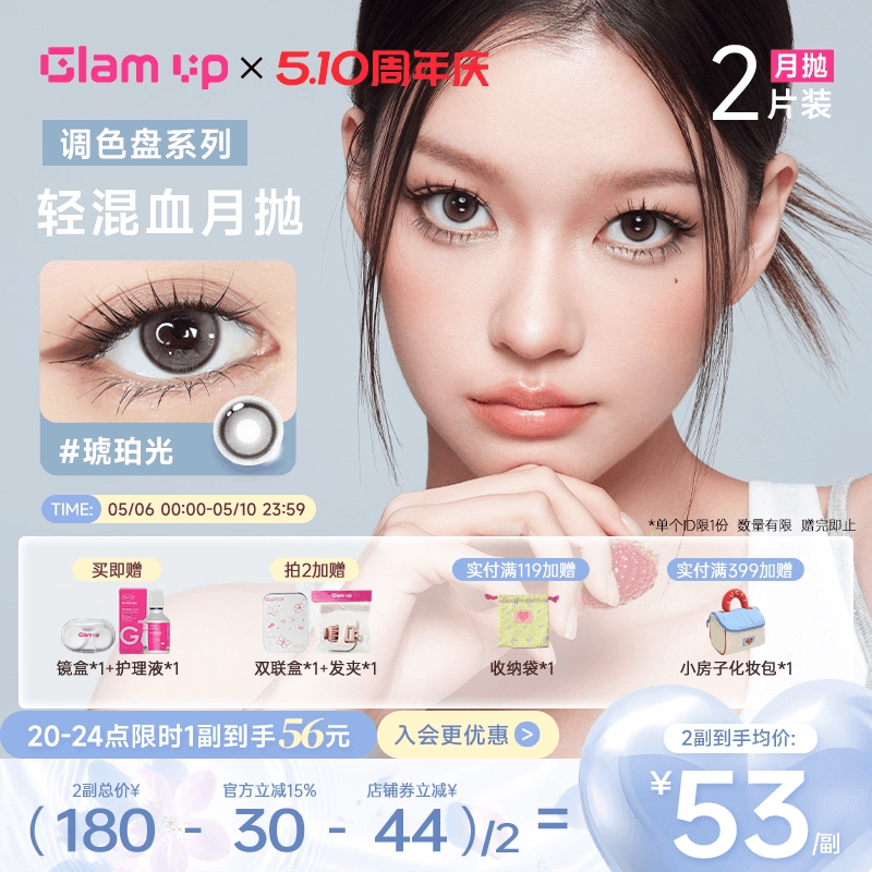 GLAM UP调色盘美瞳月抛2片装蓝色自然轻混血隐形眼镜琥珀光台产
