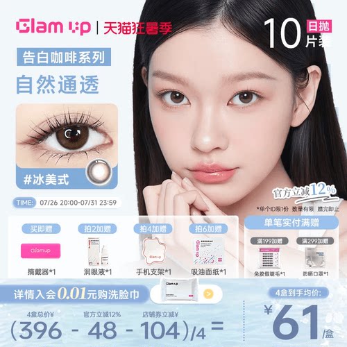 GLAMUP美瞳日抛10片黑美式冰美式日常混血