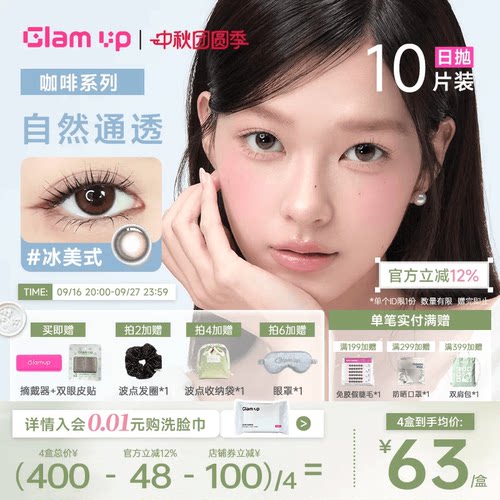 GLAMUP美瞳日抛10片黑美式冰美式小橄榄