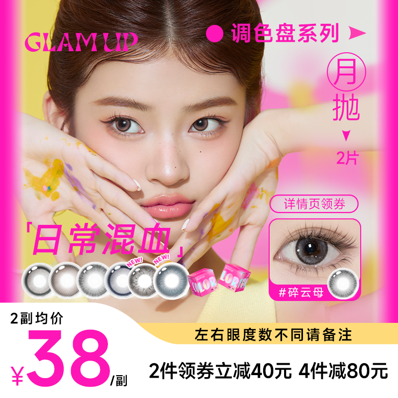 【新品】GLAM UP调色盘系列月抛小直径美瞳坦桑蓝2片彩色隐形眼镜