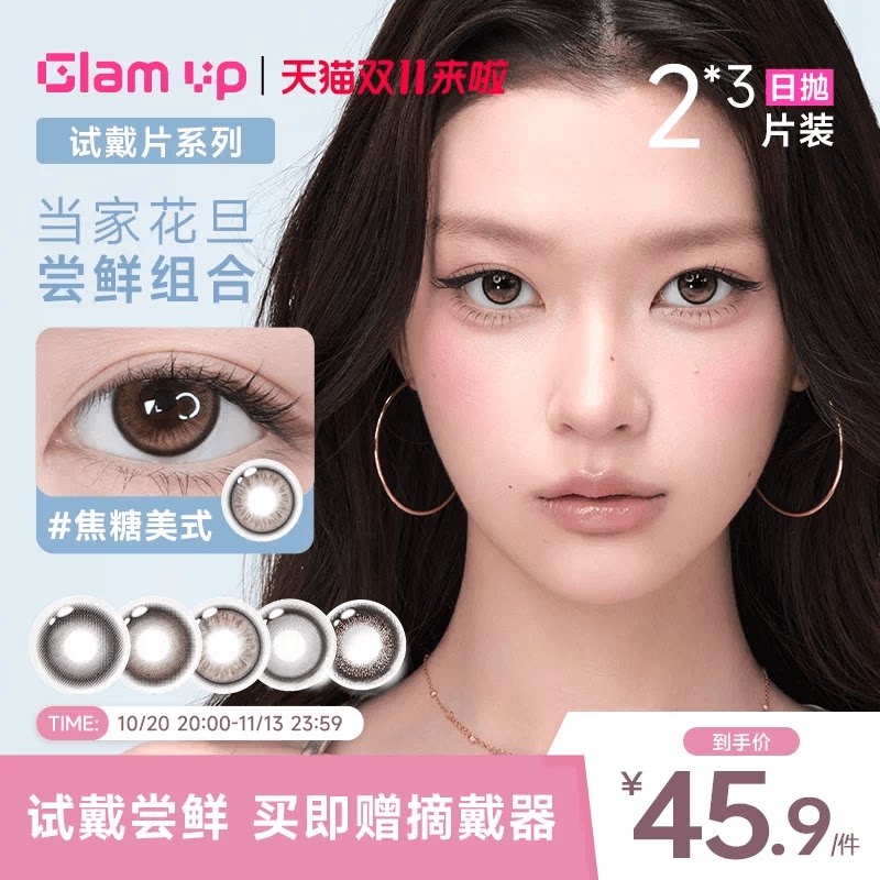 GLAM UP美幕美瞳日抛6片装冰美式黑美式琥珀光彩色小直径隐形眼镜