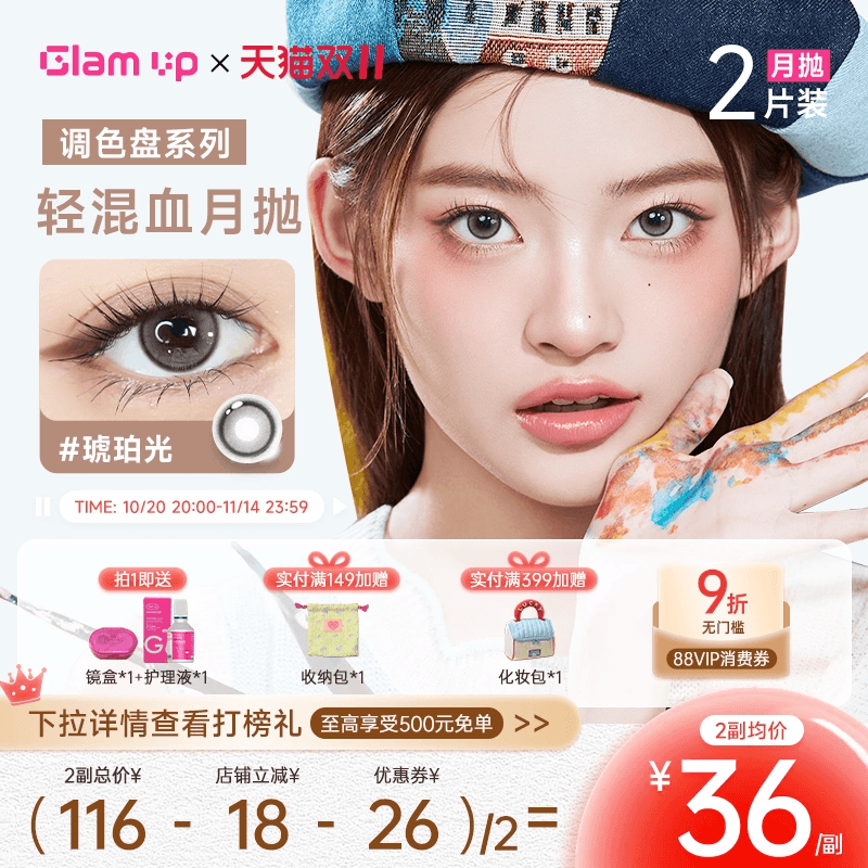 【新品】GLAM UP调色盘系列月抛小直径美瞳坦桑蓝2片彩色隐形眼镜