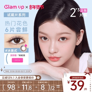 GLAM UP美幕美瞳日抛6片装冰美式琥珀光碎云母彩色小直径隐形眼镜