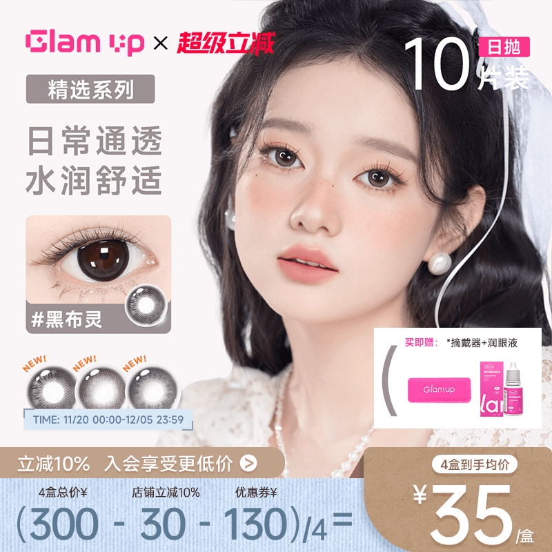 GLAM UP告白咖啡日抛10片大直径美瞳彩色隐形眼镜自然海燕燕麦