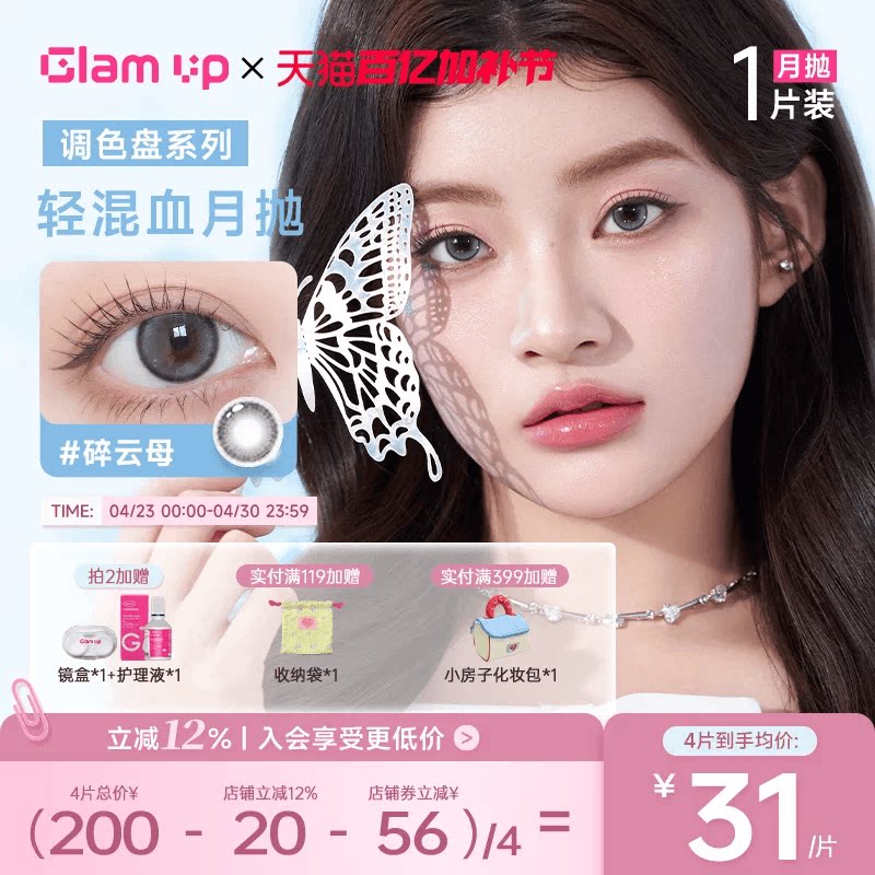 GLAM UP美瞳调色盘月抛琥珀光碎云母美瞳月抛隐形1片装台产