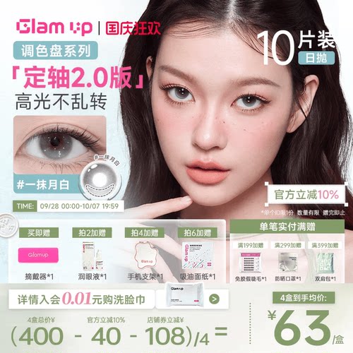 GLAM UP【2.0升级定轴】日抛美瞳10片一抹水蓝亚裔咖啡系列冰美式