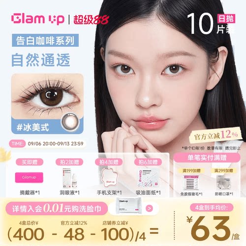 GLAMUP美瞳日抛10片黑美式冰美式日常混血