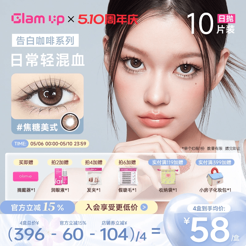 GLAM UP美瞳日抛10片咖啡调色盘彩色隐形眼镜冰美式焦糖琥珀光