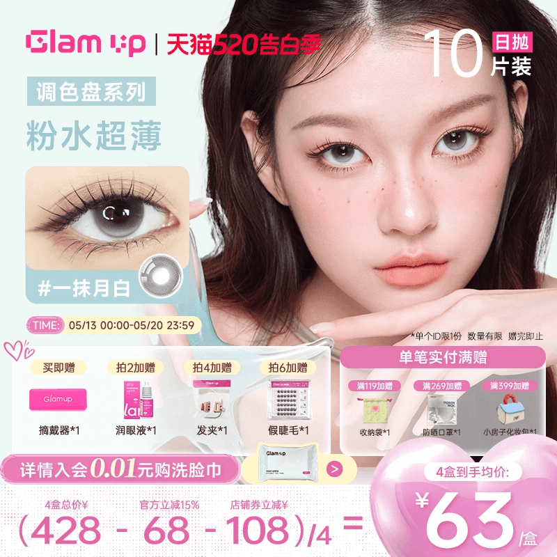 GLAM UP调色盘超薄粉水日抛美瞳10片彩色隐形眼镜琥珀光高透氧
