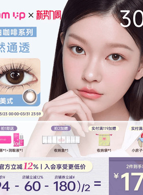 GLAM UP美幕美瞳日抛30片咖啡系列冰美式琥珀光隐形眼镜自然混血