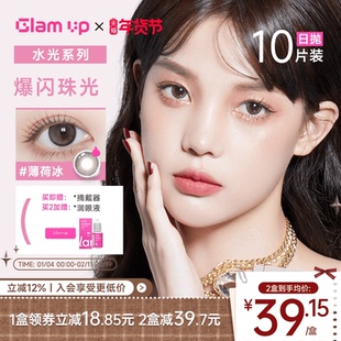 GLAM UP美幕美瞳日抛10片装4D水光彩色隐形近视眼镜小直径旗舰店