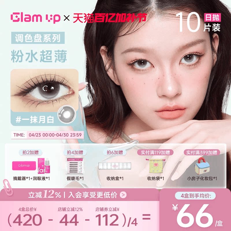 GLAM UP调色盘超薄粉水日抛美瞳10片彩色隐形眼镜琥珀光高透氧