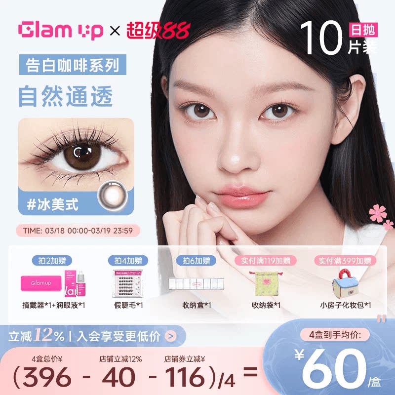 GLAM UP美瞳日抛10片咖啡隐形眼镜冰美式焦糖美式琥珀光日常亚裔
