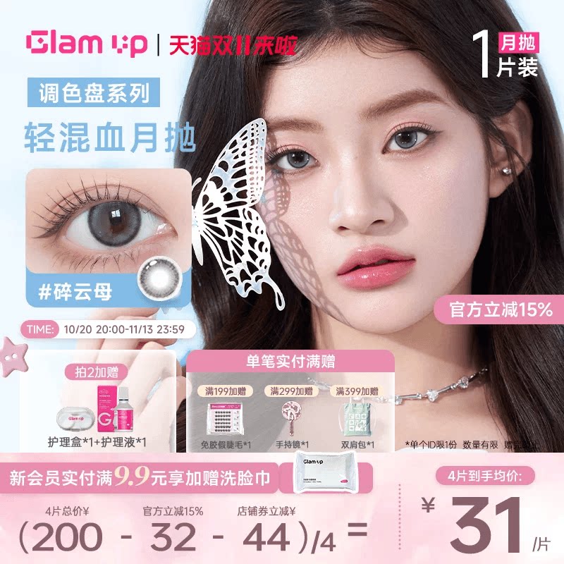 GLAM UP美瞳月抛1片装隐形眼镜亚裔冰美式黑美式焦糖美式
