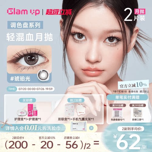 GLAM UP调色盘美瞳月抛2片装蓝色自然轻混血隐形眼镜琥珀光台产