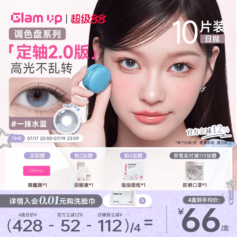 GLAM UP【2.0升级版-定轴乖乖高光】日抛美瞳10片一抹水蓝大直径