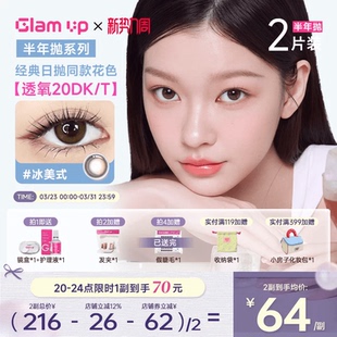 高透氧小直径自然 近视隐形眼镜冰美式 GLAM UP咖啡美瞳半年抛2片装