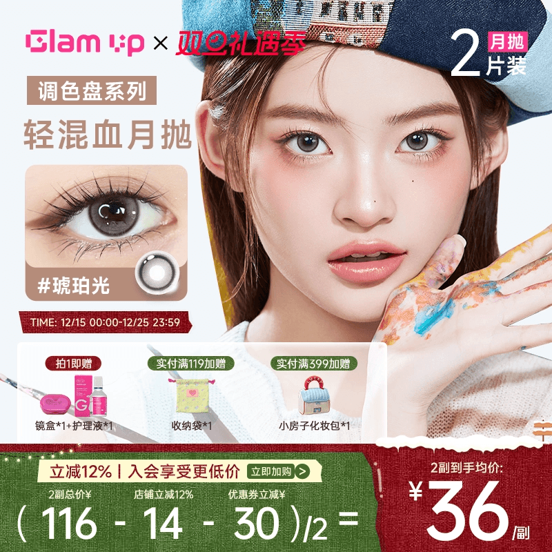【新品】GLAM UP调色盘系列月抛小直径美瞳坦桑蓝2片彩色隐形眼镜