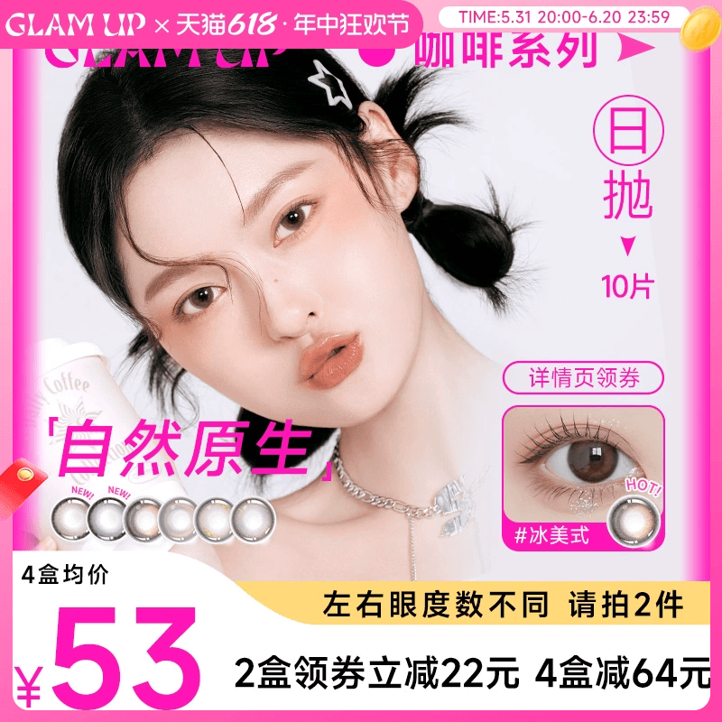 【自然原生】GLAMUP冰美式日抛10