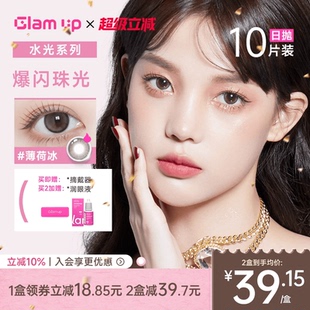 GLAM 4D水光彩色隐形近视眼镜小直径旗舰店 UP美幕美瞳日抛10片装