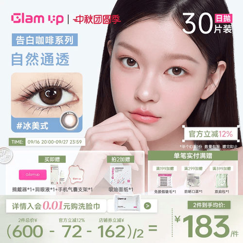 GLAM UP美幕美瞳日抛30片咖啡系列冰美式琥珀光隐形眼镜自然混血