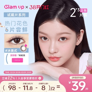 GLAM UP美幕美瞳日抛6片装冰美式琥珀光碎云母彩色小直径隐形眼镜