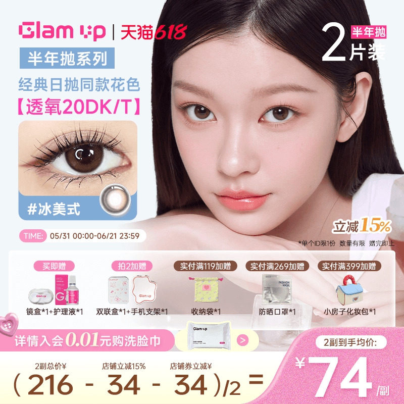 GLAM UP美瞳半年抛2片高透氧隐形冰美式焦糖琥珀光亚裔新手入门款