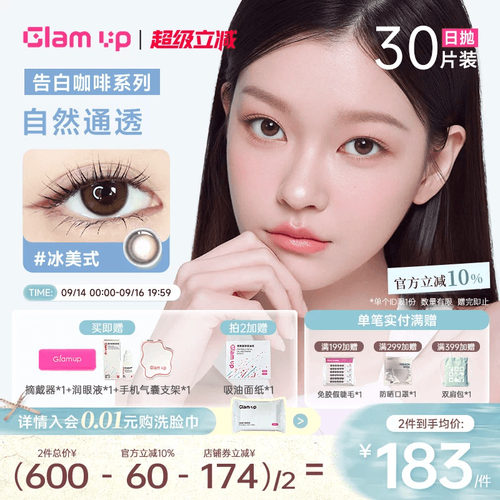 GLAM UP美幕美瞳日抛30片咖啡系列冰美式琥珀光隐形眼镜自然混血