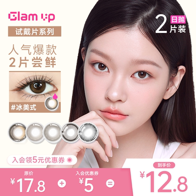 【会员专享】GLAM UP美幕美瞳日抛2片焦糖美式冰美式小直径