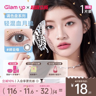 GLAM UP美瞳调色盘月抛琥珀光碎云母美瞳月抛隐形1片装