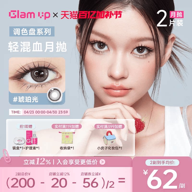 GLAM UP调色盘美瞳月抛2片装蓝色自然轻混血隐形眼镜琥珀光台产