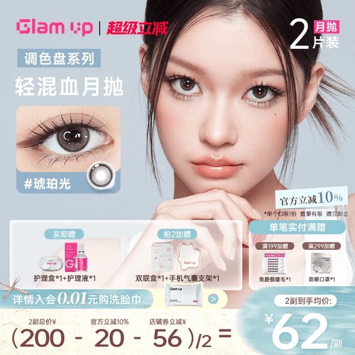 GLAM UP调色盘美瞳月抛2片装蓝色自然轻混血隐形眼镜琥珀光台产