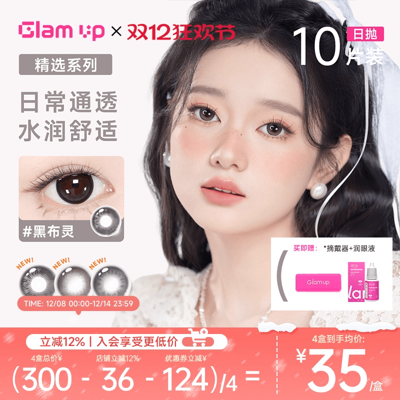 GLAM UP告白咖啡日抛10片大直径美瞳彩色隐形眼镜自然海燕燕麦