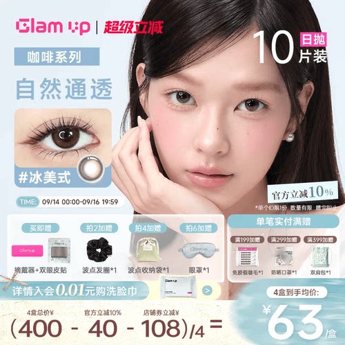 GLAMUP美瞳日抛10片黑美式冰美式小橄榄