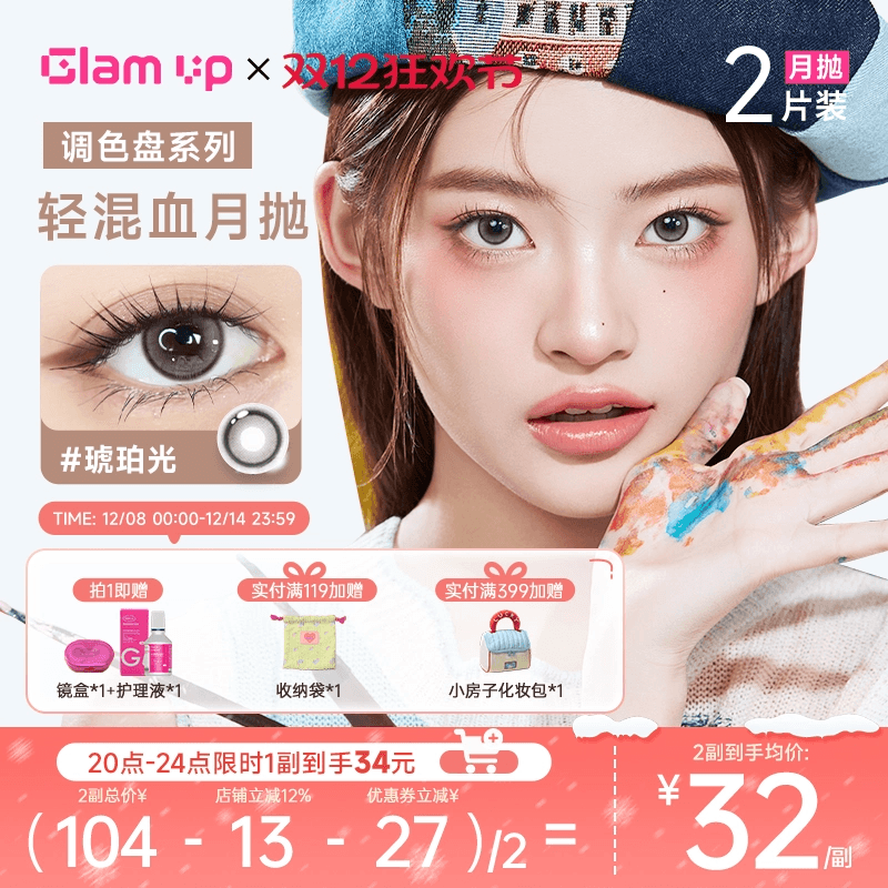 【新品】GLAM UP调色盘系列月抛小直径美瞳坦桑蓝2片彩色隐形眼镜