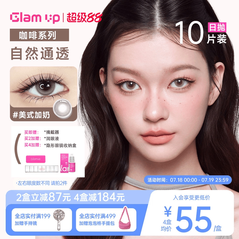 GLAM UP告白咖啡系列小直径美瞳冰美式日抛10片