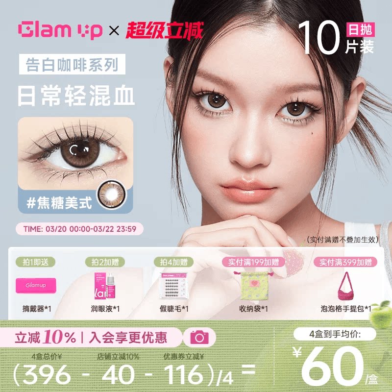 GLAM UP美瞳日抛10片咖啡调色盘彩色隐形眼镜冰美式焦糖琥珀光