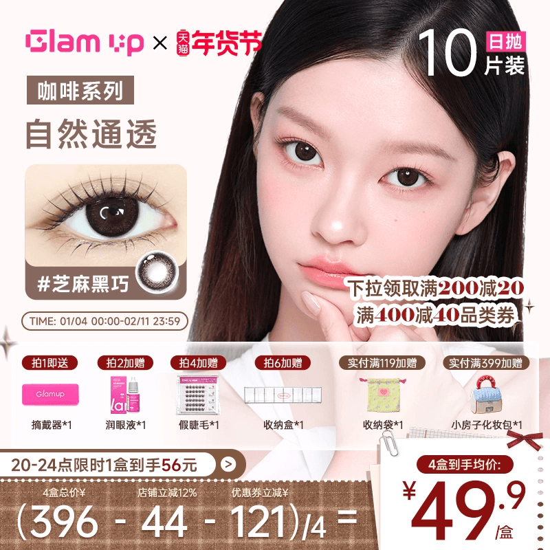 GLAM UP美瞳日抛10片咖啡隐形眼镜冰美式焦糖美式琥珀光日常亚裔