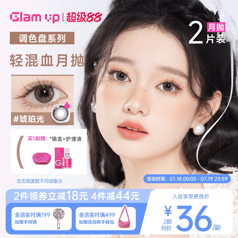 GLAM UP调色盘美瞳月抛2片装蓝色自然轻混血隐形眼镜琥珀光碎云母