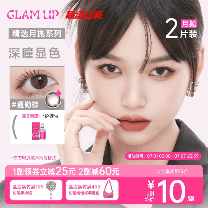 精选月抛GLAMUP美瞳通勤棕月抛2片