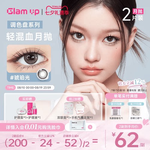 GLAM UP调色盘美瞳月抛2片装蓝色自然轻混血隐形眼镜琥珀光台产
