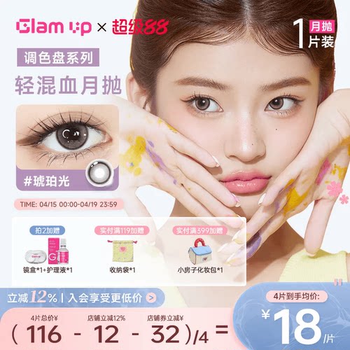 【新品】GLAM UP调色盘系列月抛小直径美瞳坦桑蓝1片彩色隐形眼镜