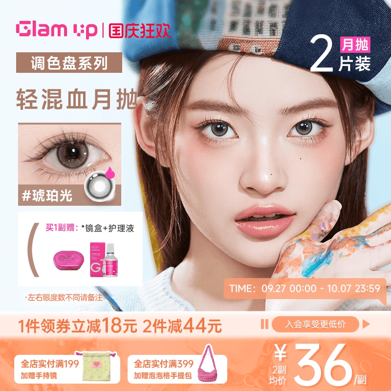 【新品】GLAM UP调色盘系列月抛小直径美瞳坦桑蓝2片彩色隐形眼镜