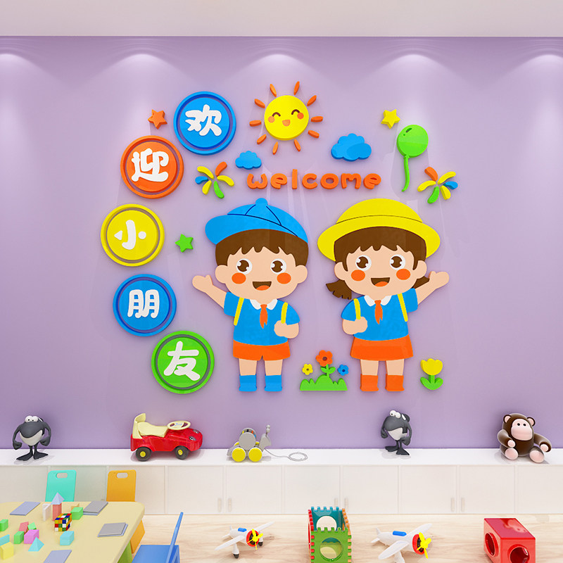 欢迎小朋友墙贴画幼儿园环创主题装饰教室班级卡通背景墙布置