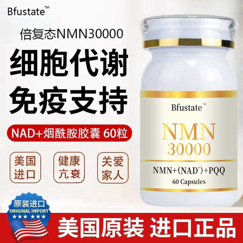 美国倍复态NMN30000烟酰胺单核苷酸抗原装正品衰老NAD+补充剂胶囊