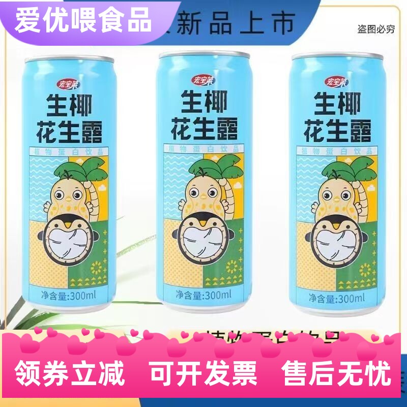宏宝莱生椰花生露饮料300ml/24罐