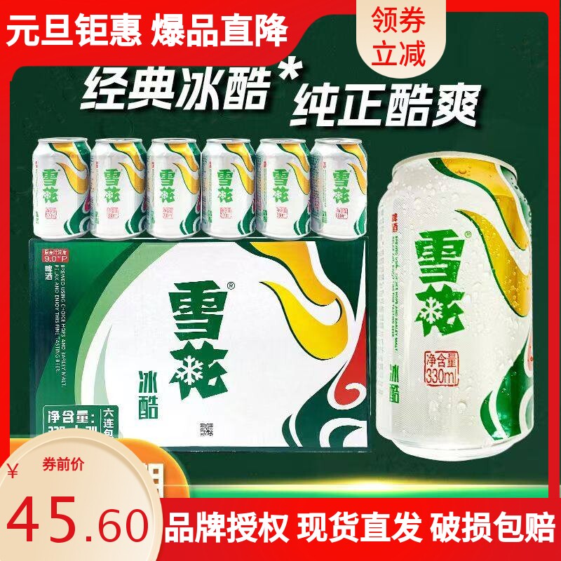 新日期雪花冰酷啤酒330ml*24罐易拉罐清爽口感整箱非原箱发货