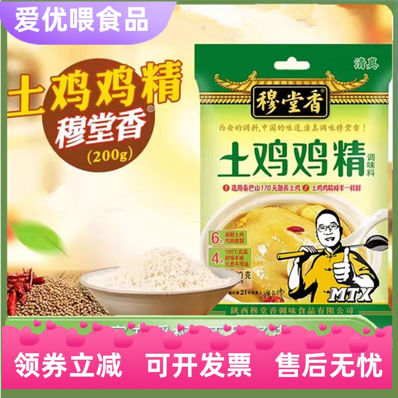 穆堂香土鸡鸡精200克陕西鸡精